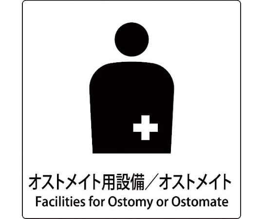 JIS標識ピクトサイン　オストメイト用設備/オストメイト