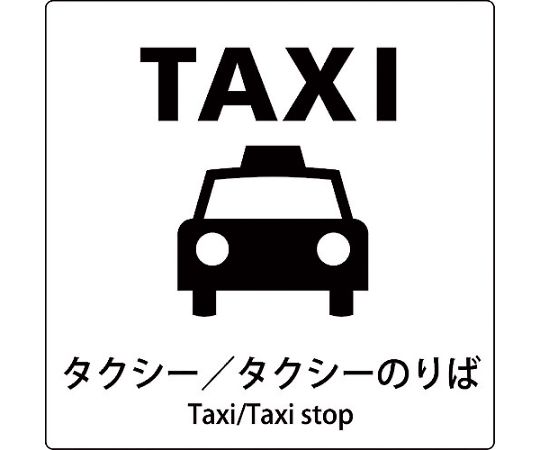 JIS標識ピクトサイン　タクシー/タクシーのりば