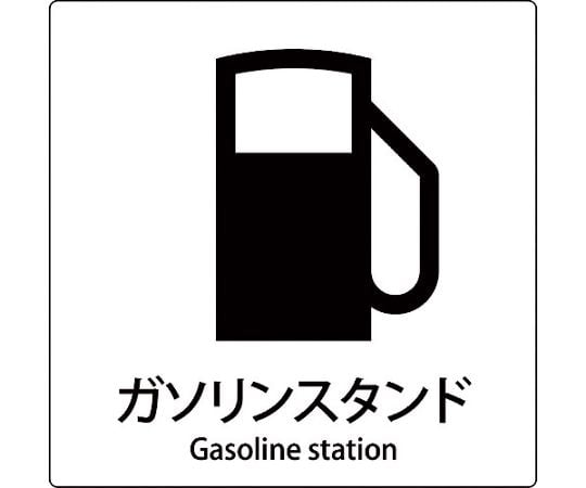 JIS標識ピクトサイン　ガソリンスタンド