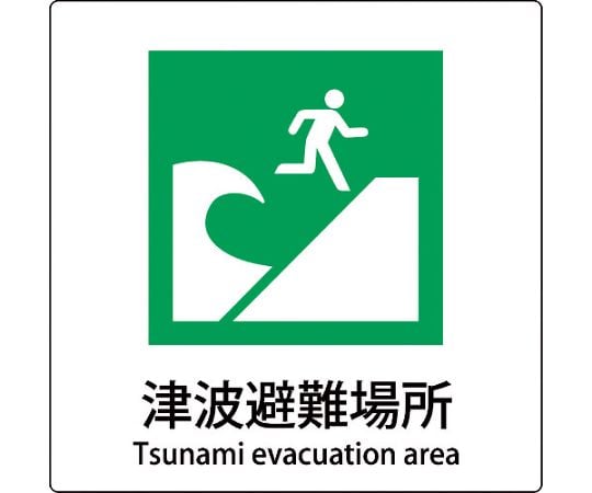 JIS標識ピクトサイン　津波避難場所
