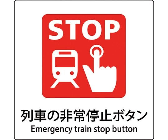 JIS標識ピクトサイン 列車の非常停止ボタン 6300001118