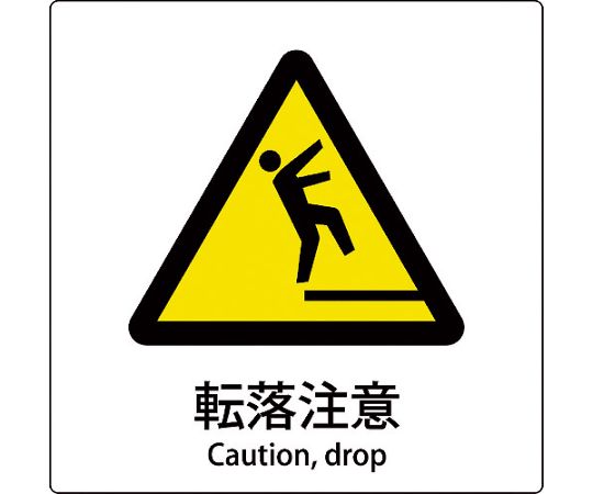 JIS標識ピクトサイン　転落注意