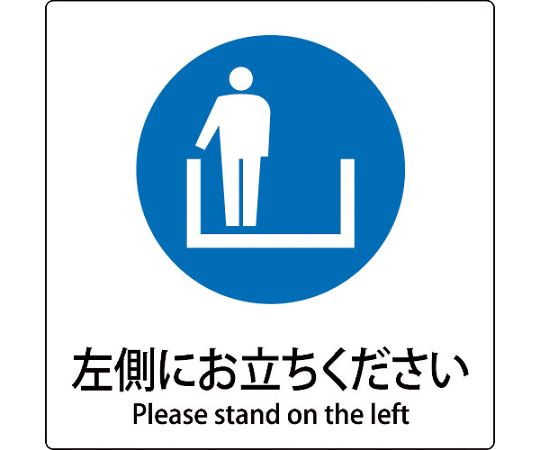 JIS標識ピクトサイン　左側にお立ちください