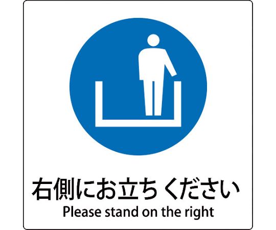 JIS標識ピクトサイン　右側にお立ちください