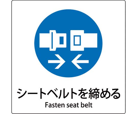 JIS標識ピクトサイン　シートベルトを締める
