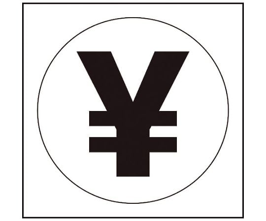 JISピクトサイン　会計　150角