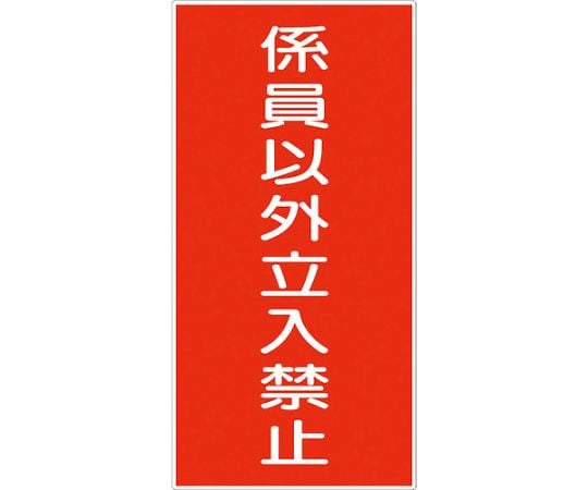 危険物標識タテ　KH-E6