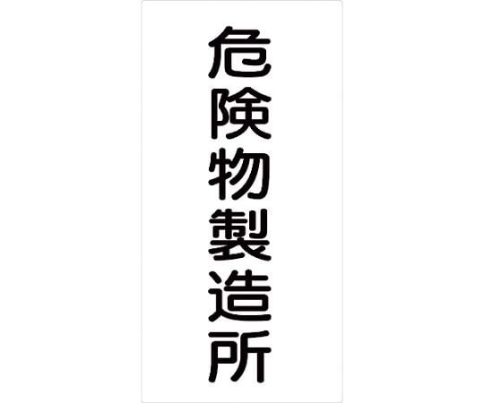 危険物標識タテ　KH-E14