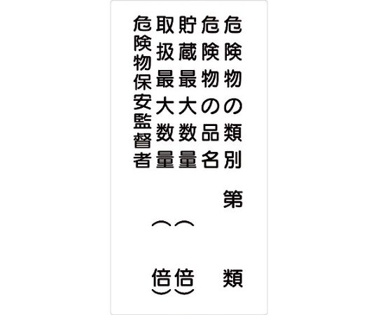 危険物標識タテ　KH-E26