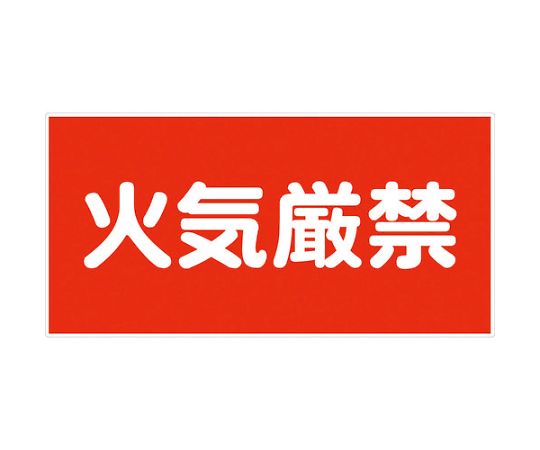 危険物標識ヨコ　KW-E1