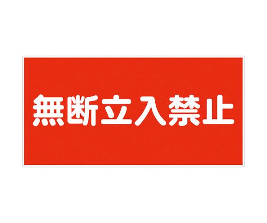 危険物標識ヨコ　KW-E4