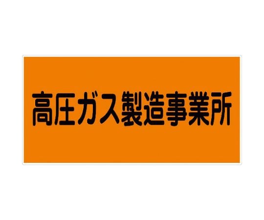 危険物標識ヨコ　KW-E9