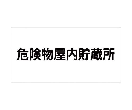 危険物標識ヨコ　KW-E15