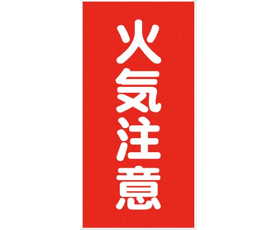 危険物標識タテ　KH-M2