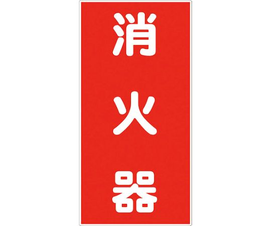 危険物標識タテ　KH-M5