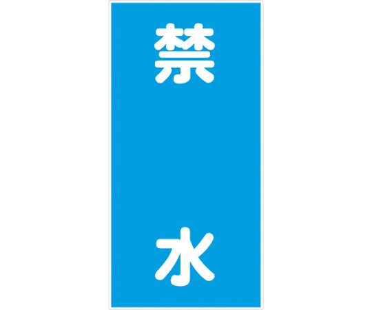 危険物標識タテ　KH-M13