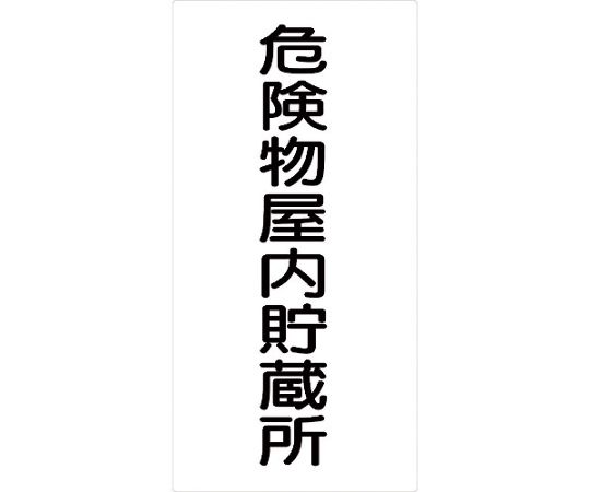 危険物標識タテ　KH-M15