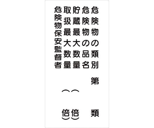 危険物標識タテ　KH-M26