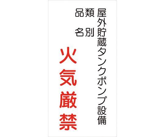 危険物標識タテ　KH-M37