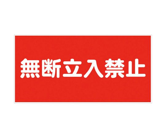 危険物標識ヨコ　KW-M4