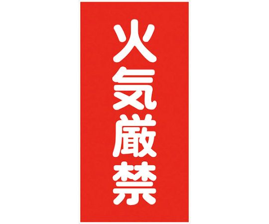危険物標識タテ　KH-S1