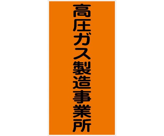 危険物標識タテ　KH-S9