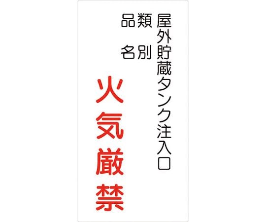 危険物標識タテ　KH-S40