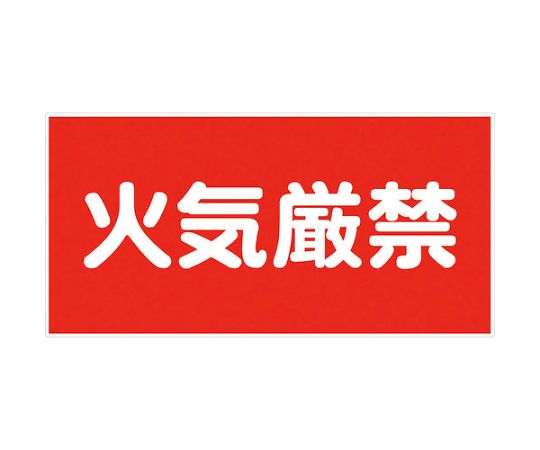 危険物標識ヨコ　KW-S1