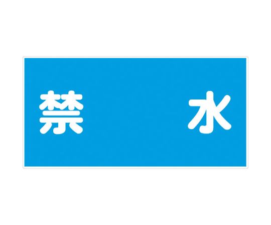 危険物標識ヨコ　KW-S13