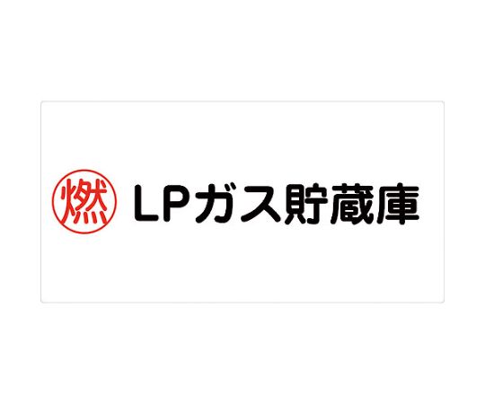 危険物標識ヨコ　KW-S28
