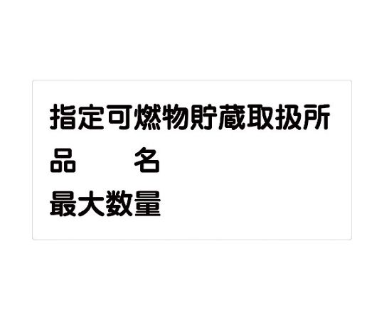 危険物標識ヨコ　KW-S36