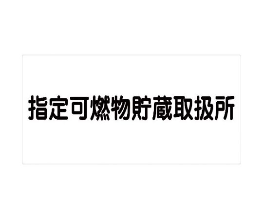 危険物標識ヨコ　KW-S45