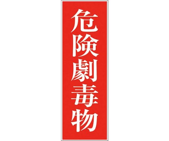 一般安全標識　G-18