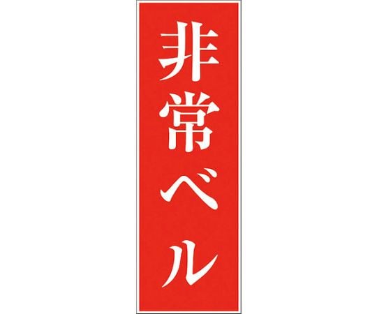 一般安全標識　G-94