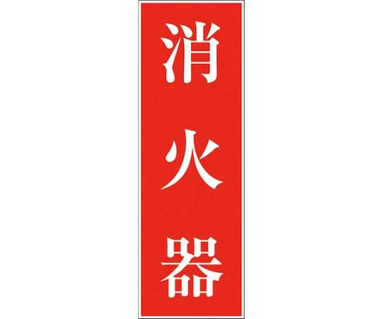 一般安全標識　G-M57