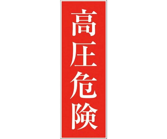 一般安全標識　G-S64