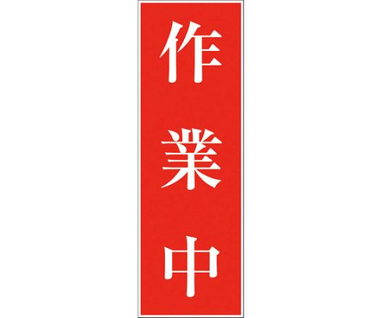 一般安全標識　G-S72