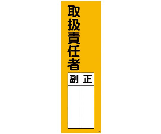 一般安全標識　取扱責任者　Q-M6