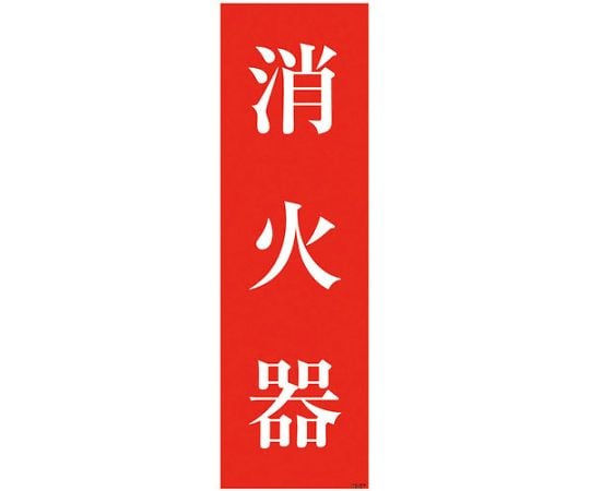 一般安全標識　消火器　GS-M57