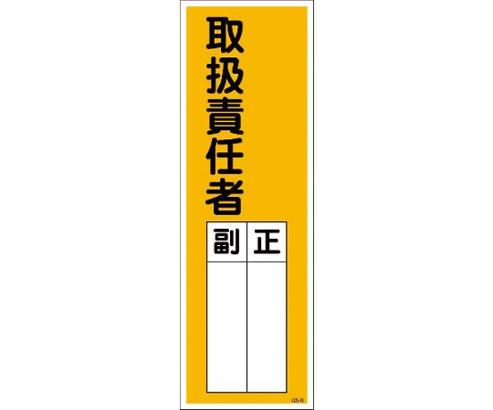 一般安全標識　取扱責任者　QS-M6