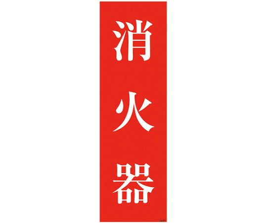 一般安全標識　消火器　GS-S57
