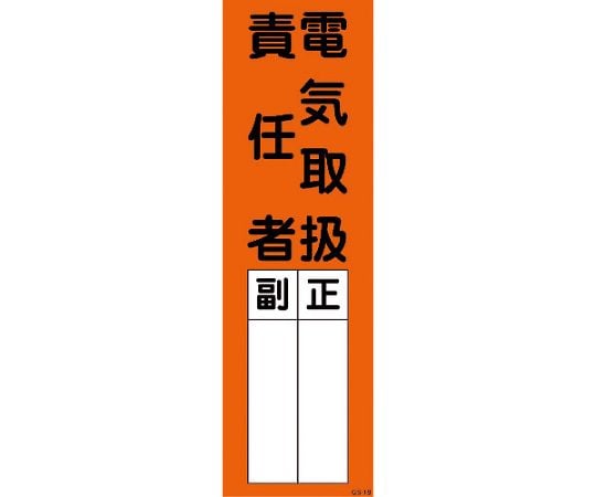 電気 取扱 責任 トップ 者 ステッカー