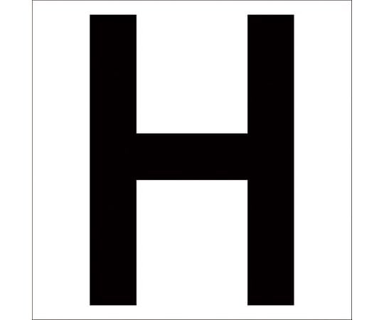 カッティングステッカー　英字H　文字高100mm　黒