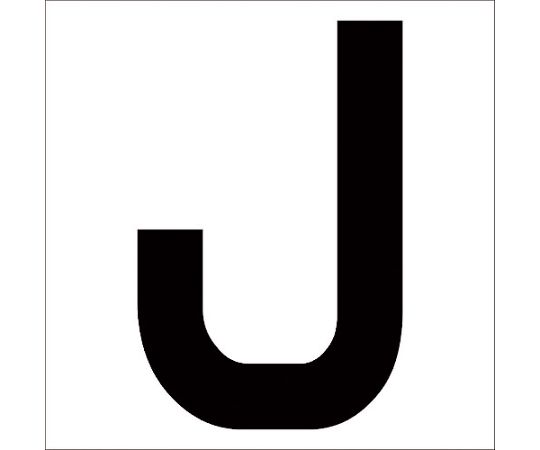 カッティングステッカー　英字J　文字高100mm　黒