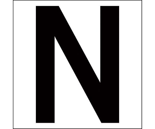 カッティングステッカー　英字N　文字高100mm　黒