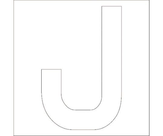 カッティングステッカー　英字J　文字高100mm　白
