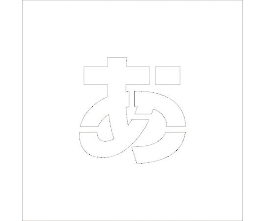 吹付けプレートH100　ひらがな　あ