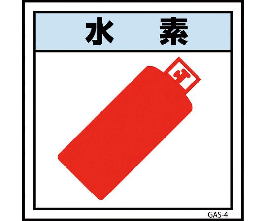 ガス標識ステッカー　GAS-S4　水素　300×300