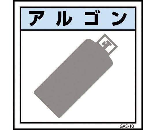 ガス標識ステッカー　GAS-S10　アルゴン　450×450
