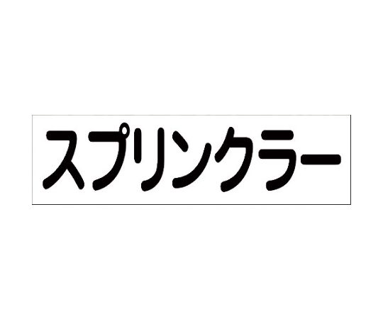 配管識別ステッカー　HAI-33Y